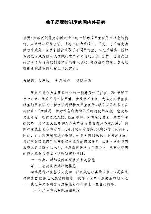 关于国内外反腐败制度的研究