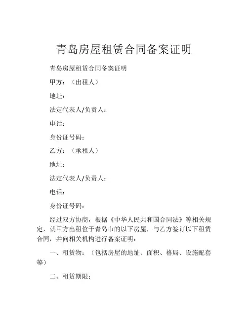 青岛房屋租赁合同备案证明