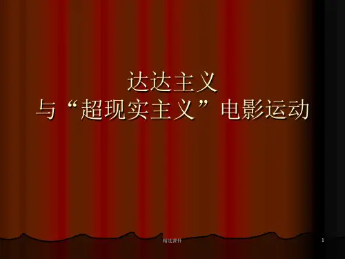 达达主义与“超现实主义”电影运动