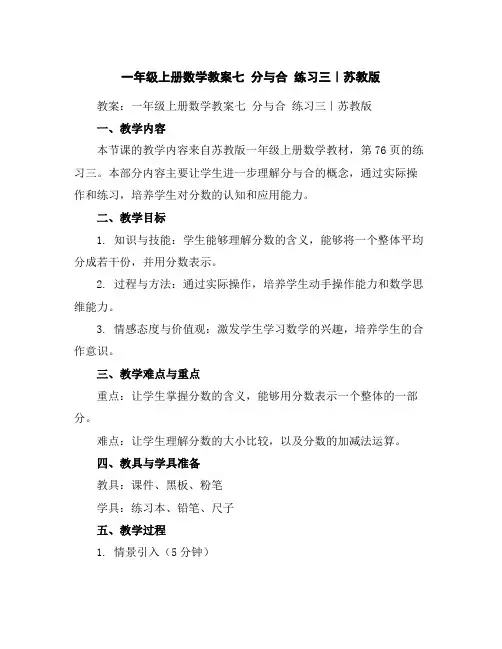 一年级上册数学教案-七分与合练习三｜苏教版