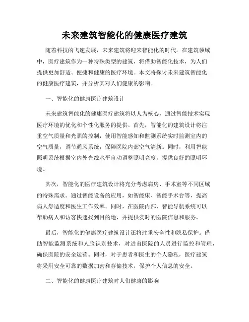 未来建筑智能化的健康医疗建筑