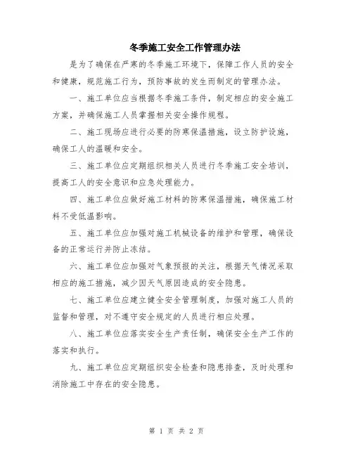 冬季施工安全工作管理办法