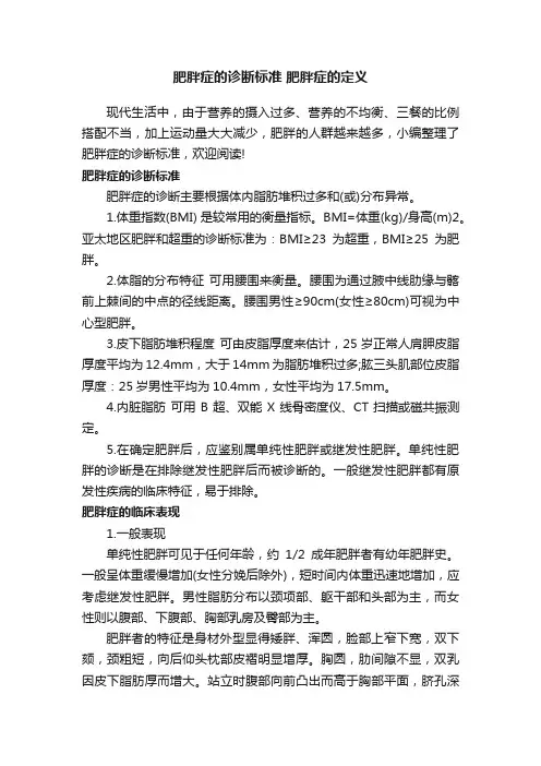 肥胖症的诊断标准肥胖症的定义