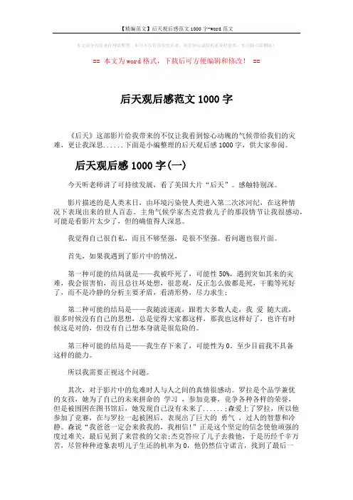 【精编范文】后天观后感范文1000字-word范文 (4页)