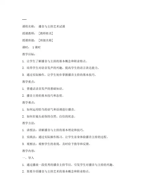 播音主持试课教案范文模板