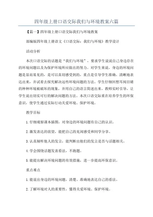 四年级上册口语交际我们与环境教案六篇
