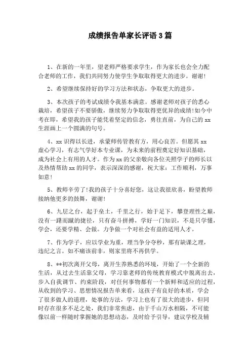 成绩报告单家长评语3篇