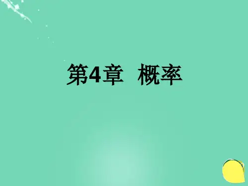 九年级数学下册 第4章《概率》课件 (新版)湘教版