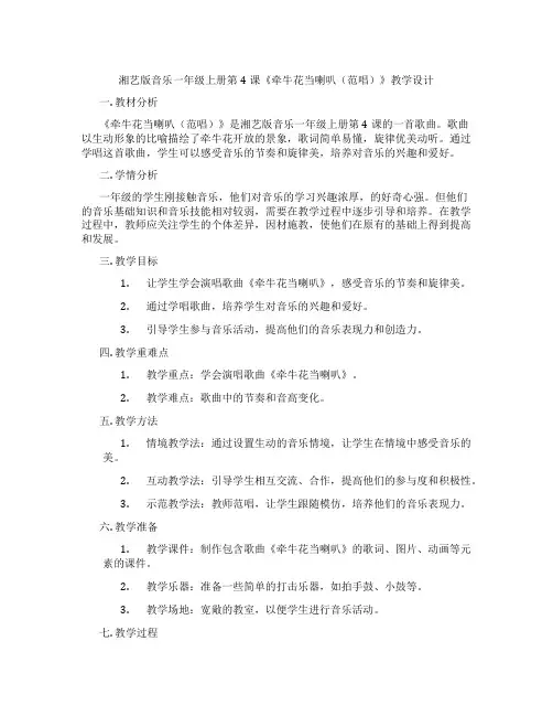 湘艺版音乐一年级上册第4课《牵牛花当喇叭(范唱)》教学设计