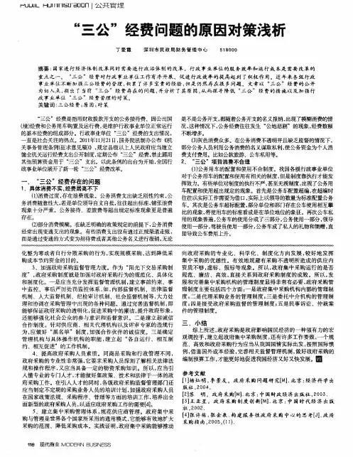 “三公”经费问题的原因对策浅析