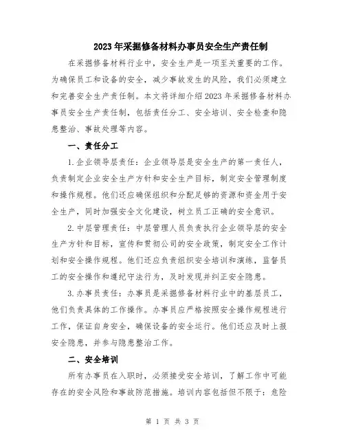 2023年采掘修备材料办事员安全生产责任制