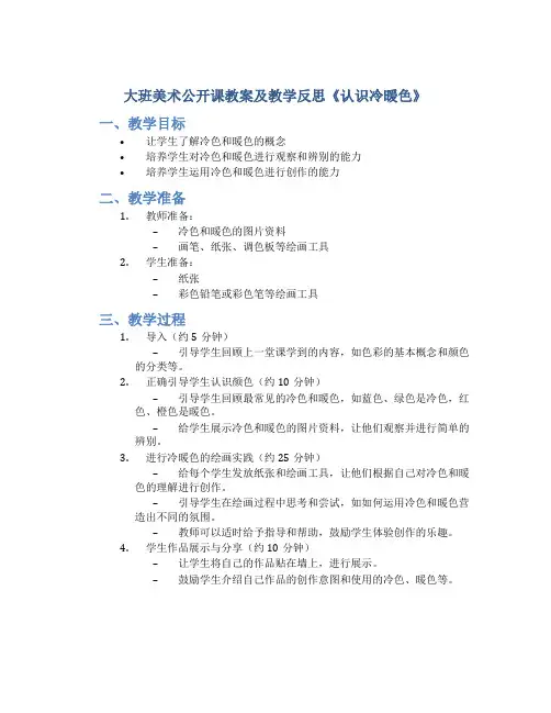 大班美术公开课教案及教学反思《认识冷暖色》