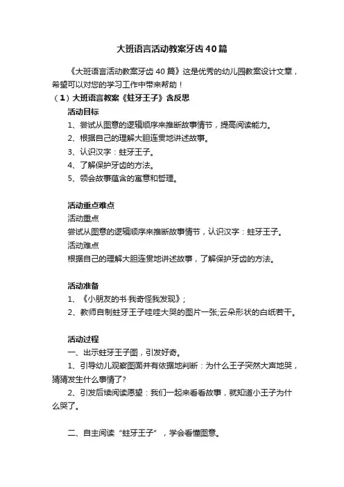 大班语言活动教案牙齿40篇