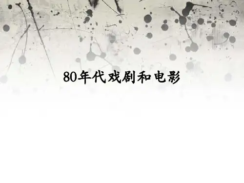 80年代戏剧和电影
