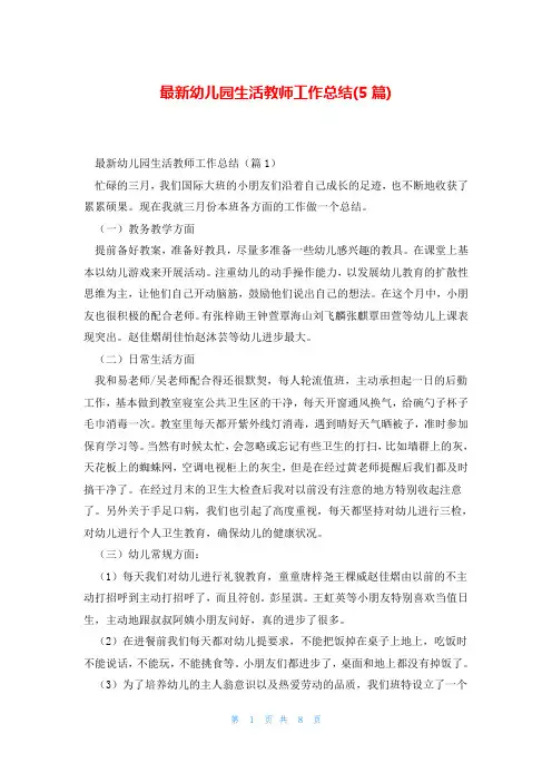 最新幼儿园生活教师工作总结(5篇)