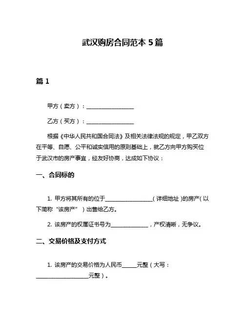 武汉购房合同范本5篇