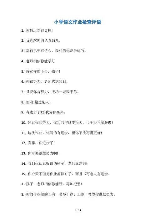 【班主任评语】小学语文作业检查评语
