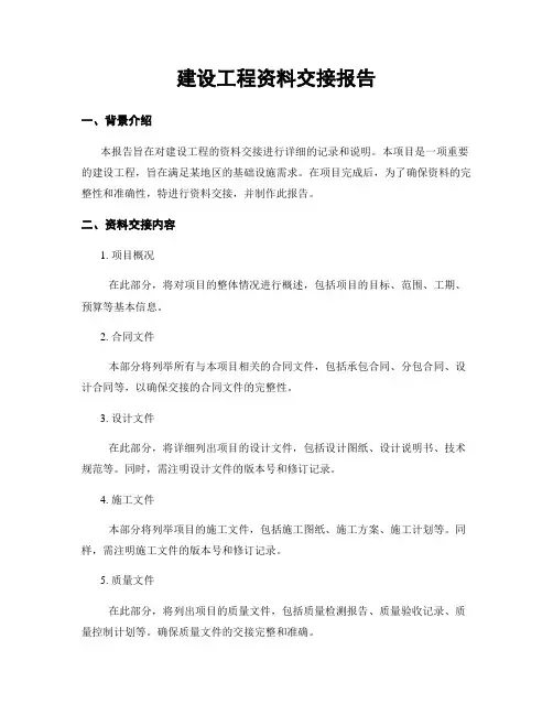 建设工程资料交接报告