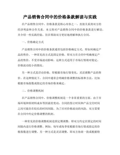 产品销售合同中的价格条款解读与实践