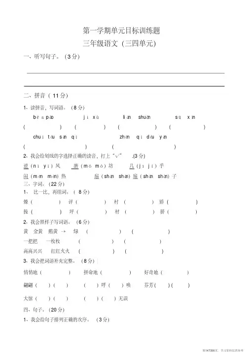 (精品文档)人教版语文三年级上册第三四单元测验卷