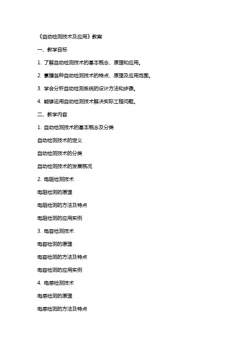 《自动检测技术及应用》教案
