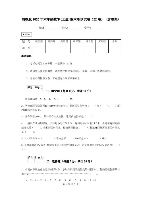 湘教版2020年六年级数学(上册)期末考试试卷(II卷) (含答案)