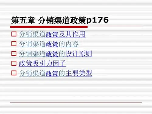 [管理学]第五章分销渠道政策