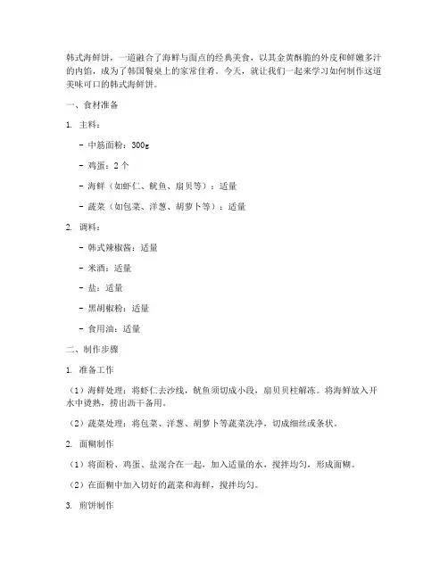 《韩式海鲜饼的美味教程》