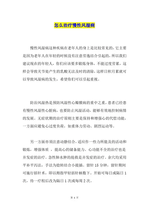 怎么治疗慢性风湿病