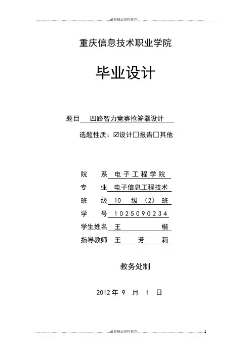 最新四路智力竞赛抢答器设计