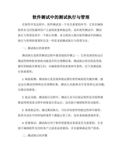 软件测试中的测试执行与管理