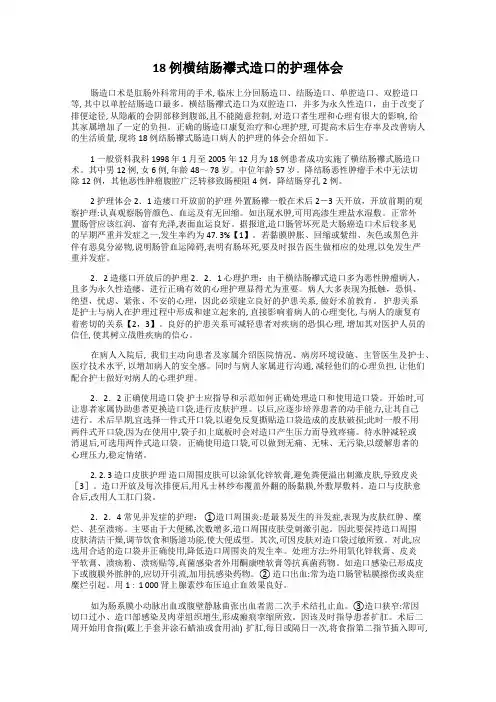 18 例横结肠襻式造口的护理体会