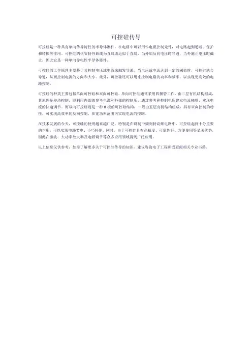 可控硅传导