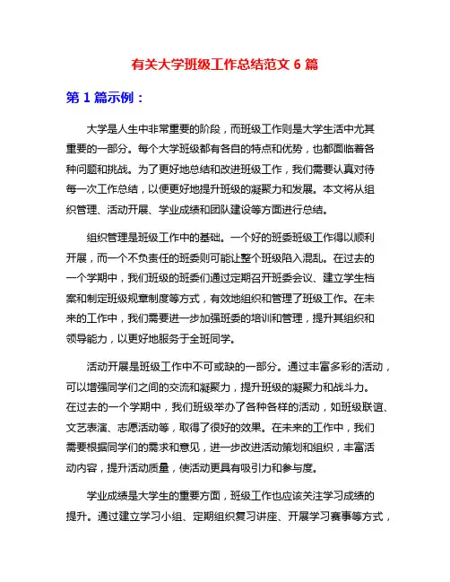 有关大学班级工作总结范文6篇