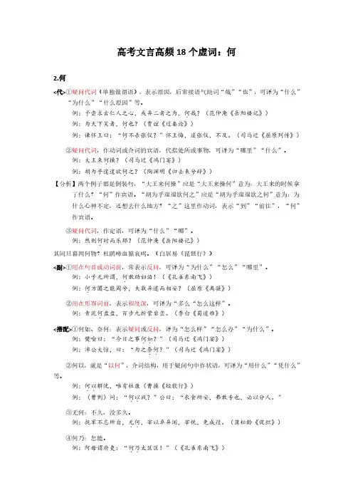 2024高考文言18个虚词汇总系列2：何
