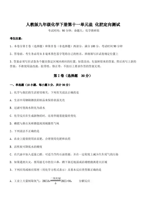 人教版九年级化学下册第十一单元盐 化肥定向测试试题(含答案及详细解析)