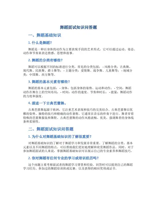 舞蹈面试知识问答题