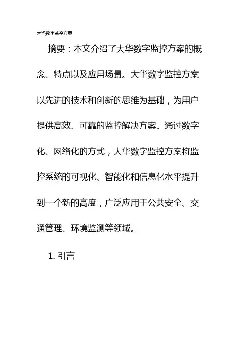 大华数字监控方案