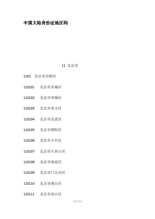 中国大陆身份证地区码