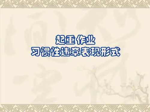 起重作业习惯性违章表现形式