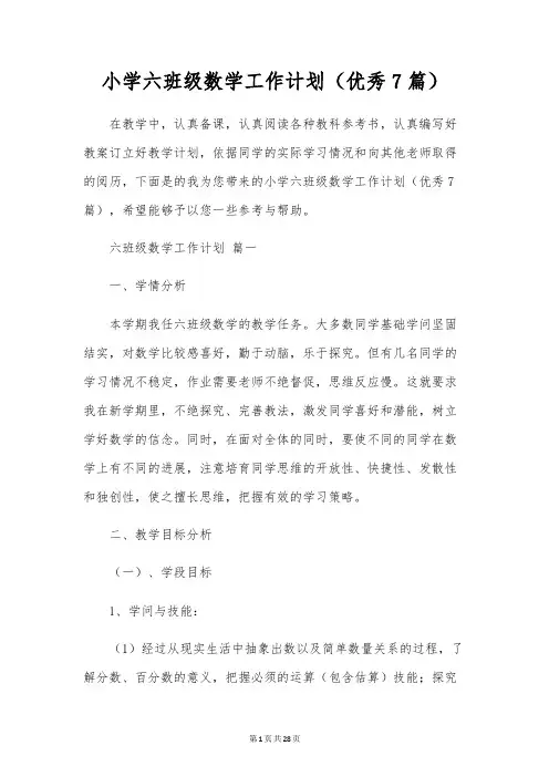 小学六年级数学工作计划(优秀7篇)