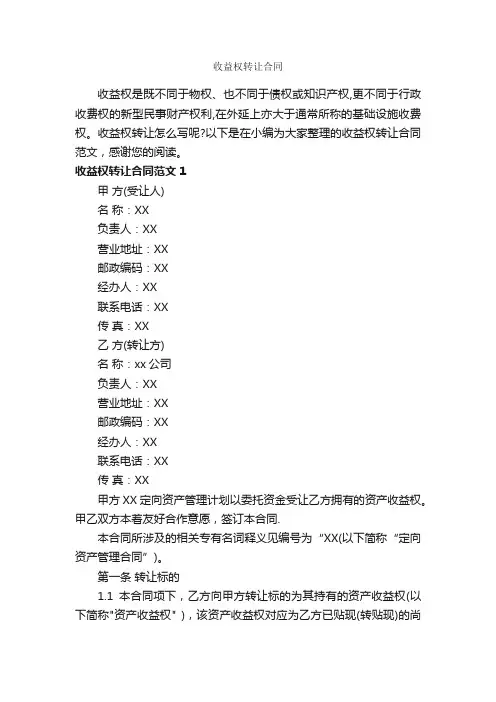 收益权转让合同_合同范本