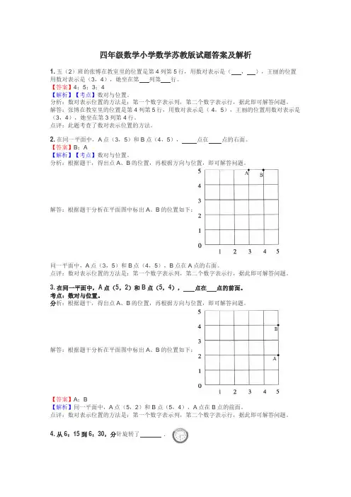四年级数学小学数学苏教版试题答案及解析
