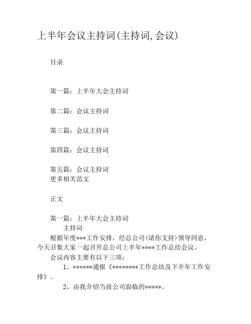 上半年会议主持词(主持词,会议)