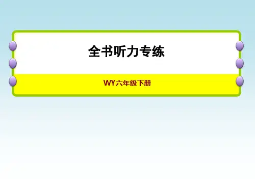 外研版六年级下册英语期末复习训练 全书听力专练