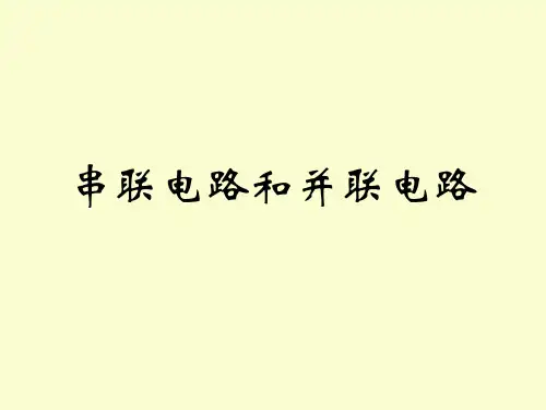 串联电路和并联电路