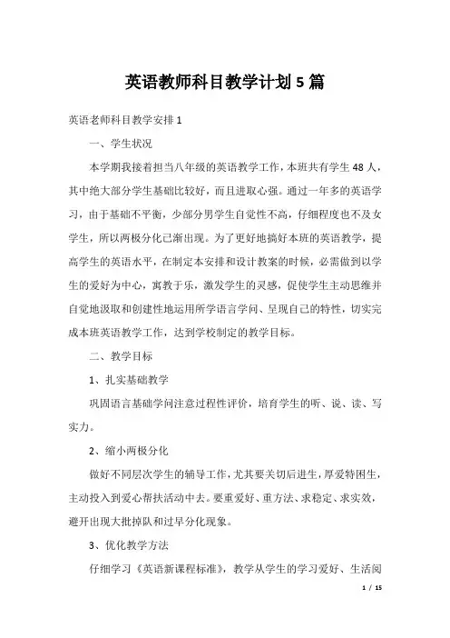 英语教师科目教学计划5篇