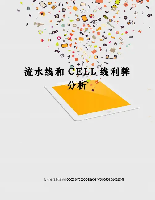 流水线和CELL线利弊分析修订稿