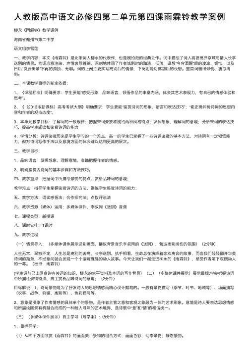人教版高中语文必修四第二单元第四课雨霖铃教学案例