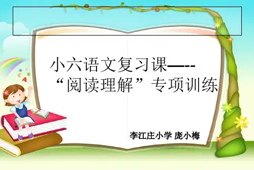 小学六年级语文“阅读理解专项复习课阅读理解的解题技巧” ppt课件